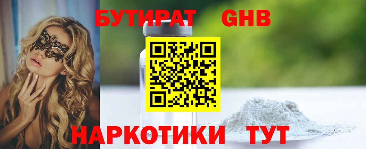 БУТИРАТ 99% Коломна